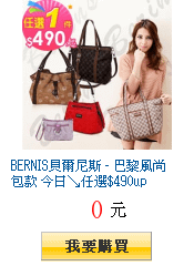 BERNIS貝爾尼斯 - 巴黎風尚包款 今日↘任選$490up