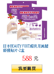 日本BEAUTY FOOT超爽足美腿舒緩貼片-2盒