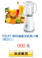 PHILIPS 飛利浦超活氧果汁機(HR2011)