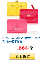 COACH 最新中夾/拉鍊長夾破盤均一價$3999