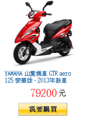 YAMAHA 山葉機車 GTR aero 125 豪華版 - 2013年新車