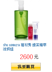 shu uemura 植村秀 綠茶精萃活妍組