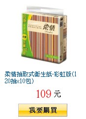 柔情抽取式衛生紙-彩虹版(120抽x10包)