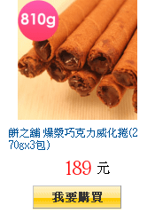 餅之舖 爆漿巧克力威化捲(270gx3包)