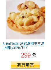 Angeljiejie 法式夏威夷豆塔_6個(約28g/個)