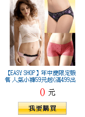 【EASY SHOP】年中慶限定販售 人氣小褲59元起(滿499出貨)