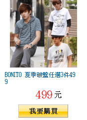 BONITO 夏季破盤任選3件499