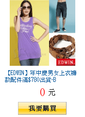 【EDWIN】年中慶男女上衣褲款配件滿$780出貨-B