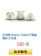 比利時 Hoppop Tumble不倒翁搖鈴三件組