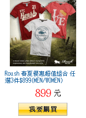 Roush 春夏優惠超值組合 任選3件$899(MEN/WOMEN)