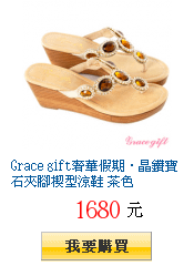 Grace gift奢華假期．晶鑽寶石夾腳楔型涼鞋 茶色