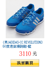 (男)ADIDAS-CC REVOLUTION360度透氣慢跑鞋-藍