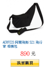 AERFEIS 阿爾飛斯 S21 飛行家 相機包