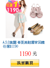 A.S.O集團 春夏美鞋獨家回饋任選$1190