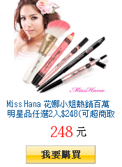 Miss Hana 花娜小姐熱銷百萬明星品任選2入$248(可超商取貨)