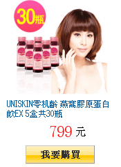 UNISKIN零机齡 燕窩膠原蛋白飲EX 5盒共30瓶