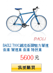 BAOLI 700C潮流街頭魅力單速街車 單速車 街車 特技車