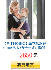 【日本EIGHTEX】桑克瑪為好Mieux(抗UV)五合一多功能背帶