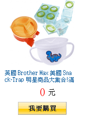 英國 Brother Max 美國 Snack-Trap
        明星商品大集合!滿一件就出貨!