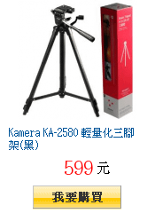 Kamera KA-2580 輕量化三腳架(黑)