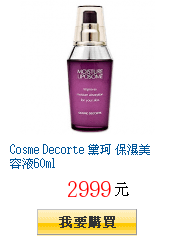 Cosme Decorte 黛珂 保濕美容液60ml