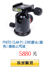 PHOTO CLAM PC-33NS雲台(黑色) 捷新公司貨