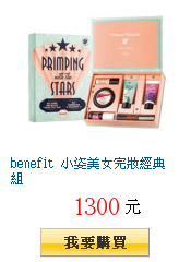 benefit 小姿美女完妝經典組