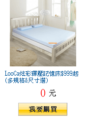 LooCa炫彩釋壓記憶床$999起(多規格&amp;尺寸選)