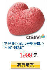 [下殺]OSIM uLuv優樂按摩心OS-101-珊瑚紅