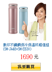 象印不鏽鋼保冷保溫杯超值組(SM-JA48+SM-EB30)