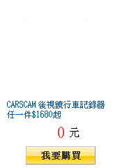 CARSCAM 後視鏡行車記錄器 任一件$1680起