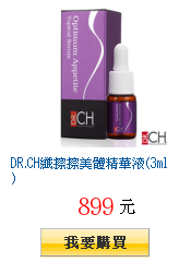 DR.CH纖擦擦美體精華液(3ml)