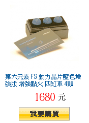 第六元素 FS 動力晶片藍色增強版 增強點火 四缸車 4顆