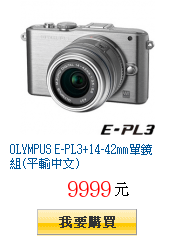 OLYMPUS E-PL3+14-42mm單鏡組(平輸中文)