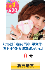 Arnold Palmer雨傘-畢業季-隨身小物-傳遞友誼620元UP