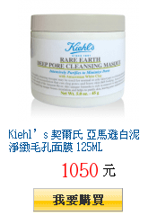 Kiehl’s 契爾氏 亞馬遜白泥淨緻毛孔面膜 125ML