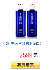 KOSE 高絲 雪肌精360mlX2