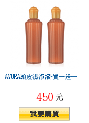 AYURA頭皮潔淨液-買一送一