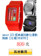 amour LED 經典潮流數位運動腕錶【任選2件$899】