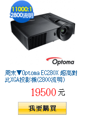 周末▼Optoma EC280X 超高對比XGA投影機(2800流明)