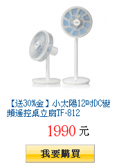 【送30%金】小太陽12吋DC變頻遙控桌立扇TF-812