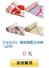 GraceLife 精梳棉夏日涼被↘$390