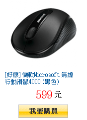 [好康] 微軟Microsoft 無線行動滑鼠4000 (黑色)