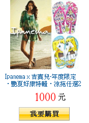 Ipanema x 吉賽兒-年度限定‧艷夏好康特輯‧涼拖任選2雙1000元