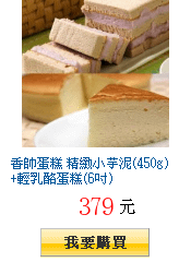 香帥蛋糕 精緻小芋泥(450g)+輕乳酪蛋糕(6吋)