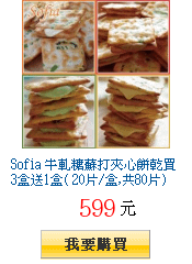 Sofia 牛軋糖蘇打夾心餅乾買3盒送1盒( 20片/盒,共80片)