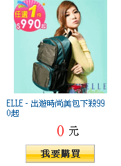 ELLE - 出遊時尚美包下殺990起