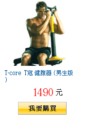 T-core T寇 健腹器 (男生版)