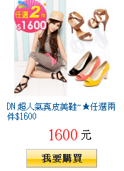 DN 超人氣真皮美鞋~★任選兩件$1600