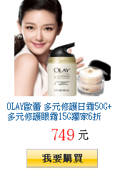 OLAY歐蕾 多元修護日霜50G+多元修護眼霜15G獨家6折